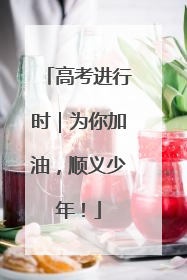 高考进行时｜为你加油，顺义少年！
