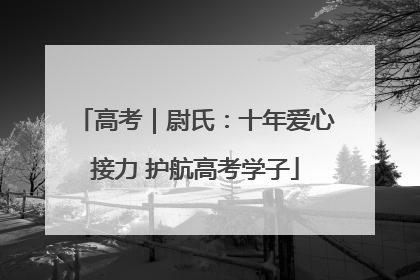 高考｜尉氏：十年爱心接力 护航高考学子