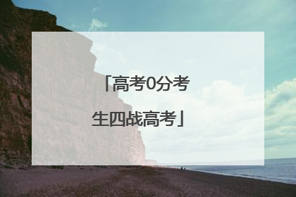 高考0分考生四战高考