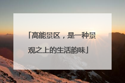 高能景区，是一种景观之上的生活韵味