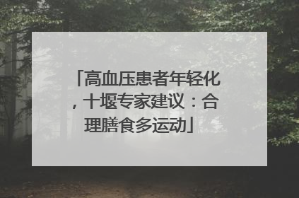 高血压患者年轻化，十堰专家建议：合理膳食多运动