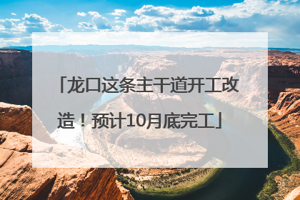 龙口这条主干道开工改造！预计10月底完工