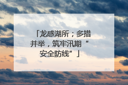 龙感湖所；多措并举，筑牢汛期“安全防线”