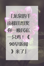 龙泉的千亩梯田想奖你一晚民宿一只鸡！《90早新闻》来了