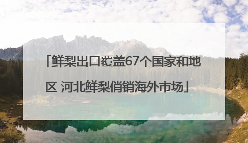 鲜梨出口覆盖67个国家和地区 河北鲜梨俏销海外市场