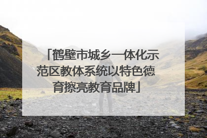鹤壁市城乡一体化示范区教体系统以特色德育擦亮教育品牌