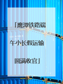 鹰潭铁路端午小长假运输圆满收官