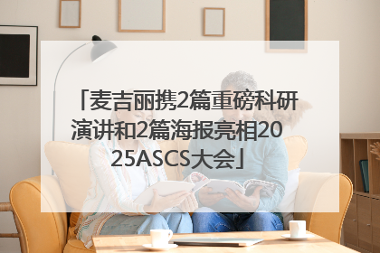 麦吉丽携2篇重磅科研演讲和2篇海报亮相2025ASCS大会
