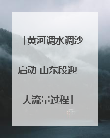 黄河调水调沙启动 山东段迎大流量过程