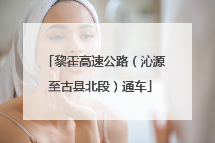 黎霍高速公路（沁源至古县北段）通车