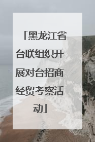 黑龙江省台联组织开展对台招商经贸考察活动