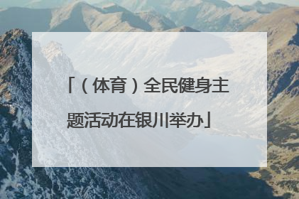 （体育）全民健身主题活动在银川举办