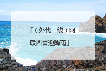 （外代一线）阿联酋喜迎降雨