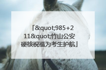 "985+211"竹山公安硬核祝福为考生护航