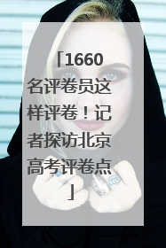 1660名评卷员这样评卷！记者探访北京高考评卷点