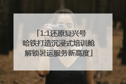 1:1还原复兴号 哈铁打造沉浸式培训舱解锁暑运服务新高度