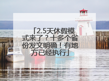 2.5天休假模式来了？十多个省份发文明确！有地方已经执行