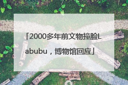 2000多年前文物撞脸Labubu，博物馆回应