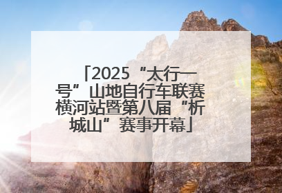 2025“太行一号”山地自行车联赛横河站暨第八届“析城山”赛事开幕