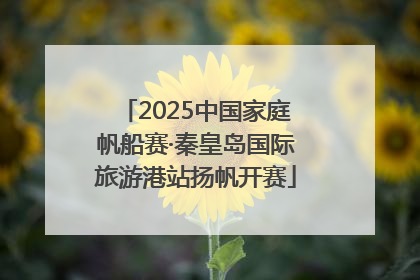 2025中国家庭帆船赛·秦皇岛国际旅游港站扬帆开赛