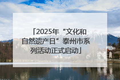 2025年“文化和自然遗产日”泰州市系列活动正式启动