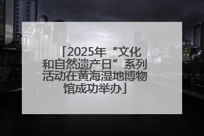 2025年“文化和自然遗产日”系列活动在黄海湿地博物馆成功举办