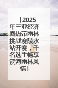 2025年三亚经济圈热带雨林挑战赛陵水站开赛，千名选手畅享滨海雨林风情