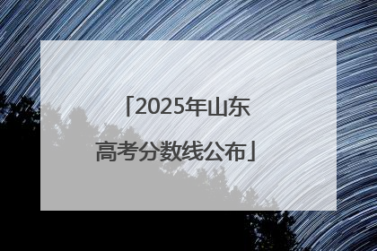 2025年山东高考分数线公布
