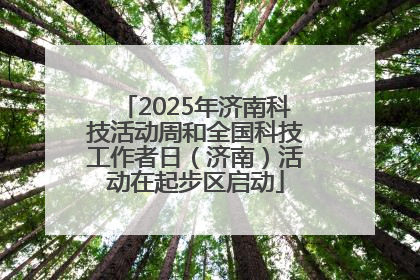2025年济南科技活动周和全国科技工作者日（济南）活动在起步区启动