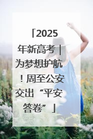 2025年新高考｜为梦想护航！周至公安交出“平安答卷”