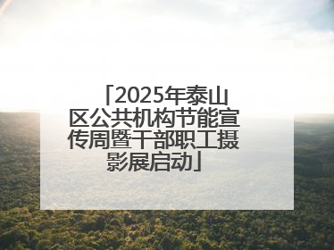 2025年泰山区公共机构节能宣传周暨干部职工摄影展启动