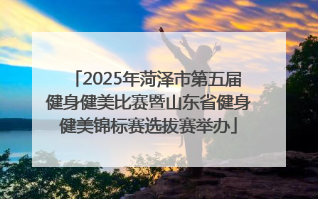 2025年菏泽市第五届健身健美比赛暨山东省健身健美锦标赛选拔赛举办