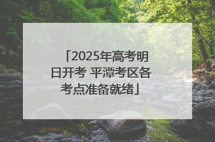2025年高考明日开考 平潭考区各考点准备就绪