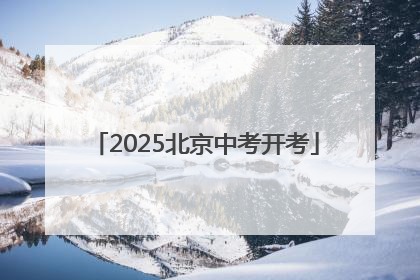 2025北京中考开考