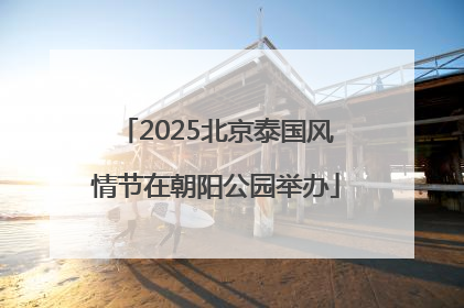 2025北京泰国风情节在朝阳公园举办