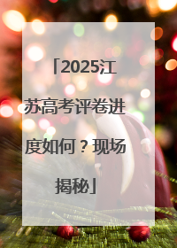 2025江苏高考评卷进度如何？现场揭秘