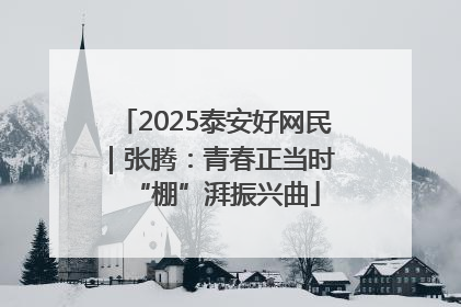 2025泰安好网民｜张腾：青春正当时 “棚”湃振兴曲