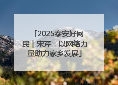 2025泰安好网民｜宋芹：以网络力量助力家乡发展