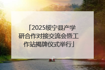 2025绥宁县产学研合作对接交流会暨工作站揭牌仪式举行