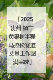 2025贵州·镇宁黄果树半程马拉松赛道丈量工作圆满完成