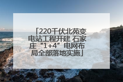 220千伏北苑变电站工程开建 石家庄“1+4”电网布局全部落地实施