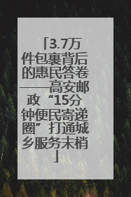 3.7万件包裹背后的惠民答卷——高安邮政“15分钟便民寄递圈”打通城乡服务末梢