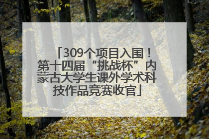 309个项目入围！第十四届“挑战杯”内蒙古大学生课外学术科技作品竞赛收官