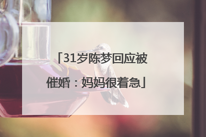31岁陈梦回应被催婚：妈妈很着急
