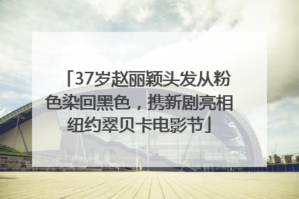 37岁赵丽颖头发从粉色染回黑色，携新剧亮相纽约翠贝卡电影节
