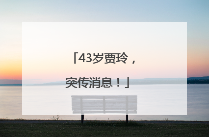 43岁贾玲，突传消息！