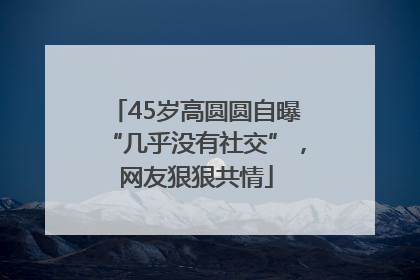45岁高圆圆自曝“几乎没有社交”，网友狠狠共情