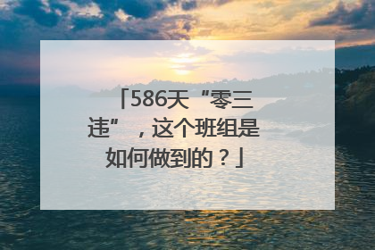 586天“零三违”，这个班组是如何做到的？