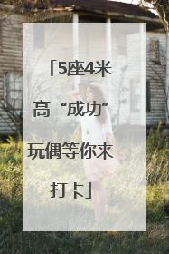 5座4米高“成功”玩偶等你来打卡