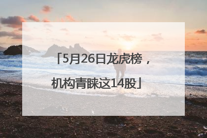 5月26日龙虎榜，机构青睐这14股